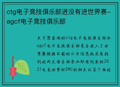 ctg电子竞技俱乐部进没有进世界赛-agcf电子竞技俱乐部