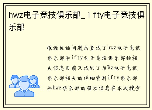 hwz电子竞技俱乐部_ⅰfty电子竞技俱乐部
