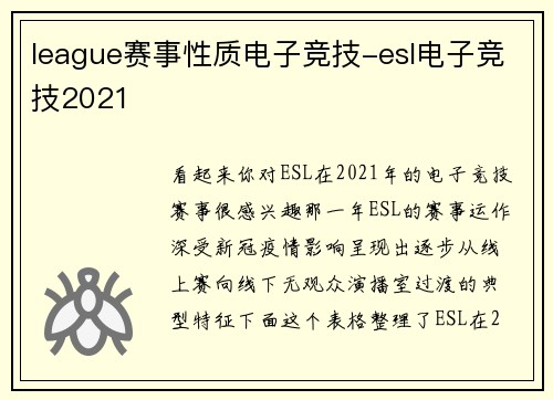 league赛事性质电子竞技-esl电子竞技2021
