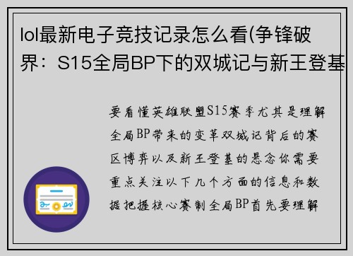 lol最新电子竞技记录怎么看(争锋破界：S15全局BP下的双城记与新王登基)