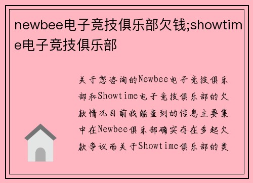 newbee电子竞技俱乐部欠钱;showtime电子竞技俱乐部