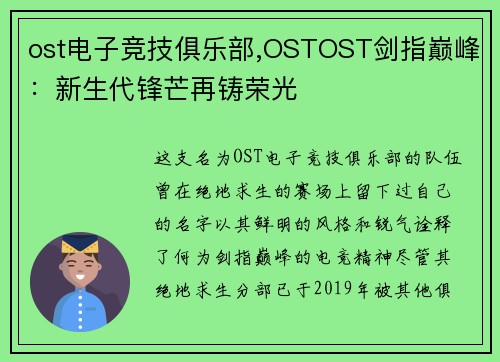 ost电子竞技俱乐部,OSTOST剑指巅峰：新生代锋芒再铸荣光