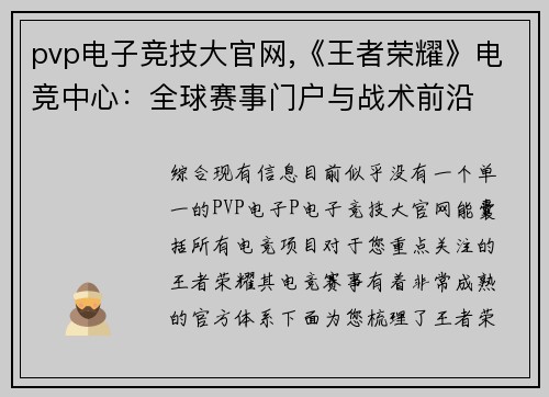 pvp电子竞技大官网,《王者荣耀》电竞中心：全球赛事门户与战术前沿