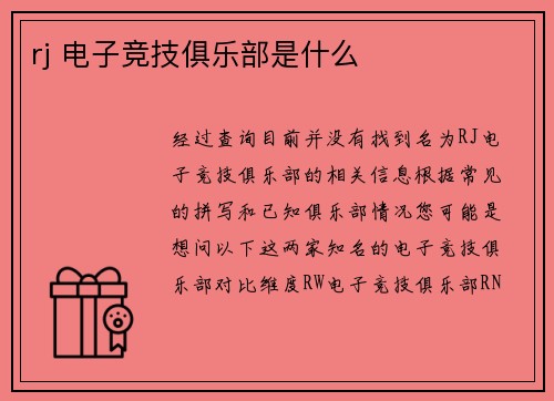 rj 电子竞技俱乐部是什么