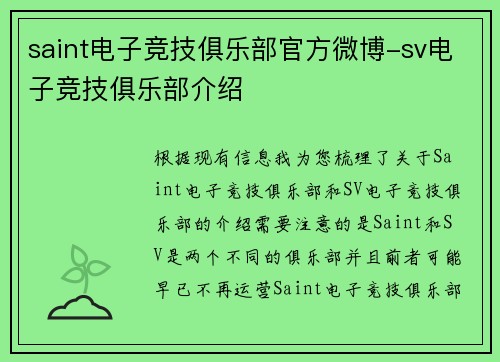 saint电子竞技俱乐部官方微博-sv电子竞技俱乐部介绍
