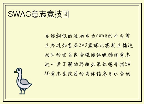 SWAG意志竞技团