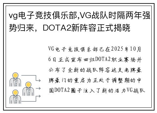 vg电子竞技俱乐部,VG战队时隔两年强势归来，DOTA2新阵容正式揭晓