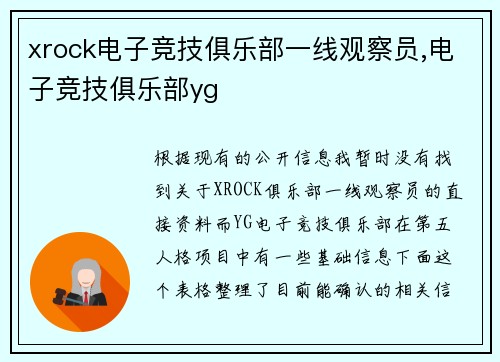 xrock电子竞技俱乐部一线观察员,电子竞技俱乐部yg