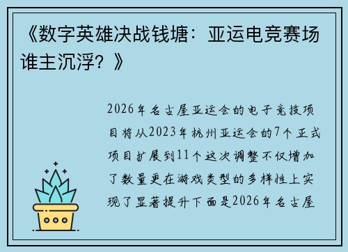 《数字英雄决战钱塘：亚运电竞赛场谁主沉浮？》