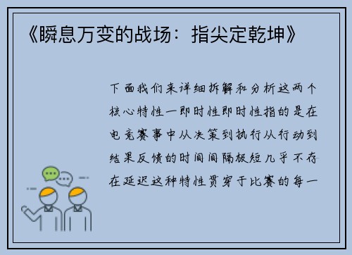 《瞬息万变的战场：指尖定乾坤》