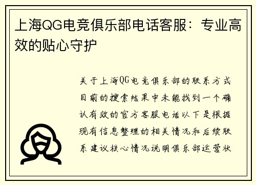 上海QG电竞俱乐部电话客服：专业高效的贴心守护
