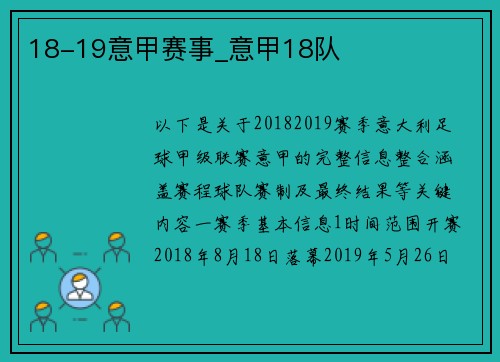 18-19意甲赛事_意甲18队