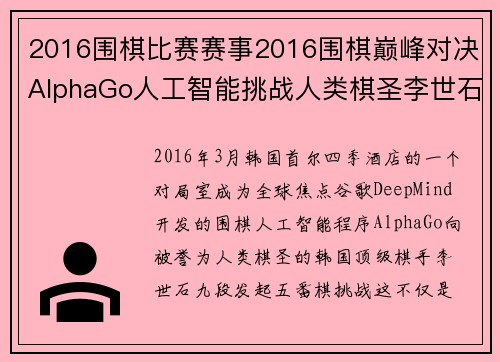 2016围棋比赛赛事2016围棋巅峰对决AlphaGo人工智能挑战人类棋圣李世石
