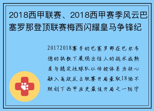 2018西甲联赛、2018西甲赛季风云巴塞罗那登顶联赛梅西闪耀皇马争锋纪实