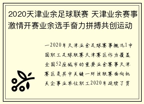 2020天津业余足球联赛 天津业余赛事激情开赛业余选手奋力拼搏共创运动欢乐新篇章