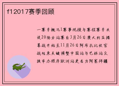 f12017赛季回顾