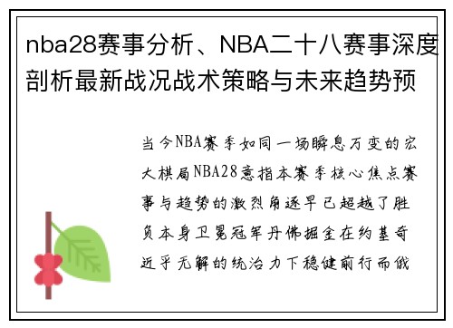 nba28赛事分析、NBA二十八赛事深度剖析最新战况战术策略与未来趋势预测