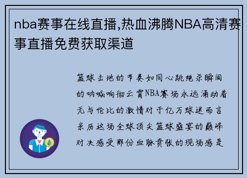 nba赛事在线直播,热血沸腾NBA高清赛事直播免费获取渠道