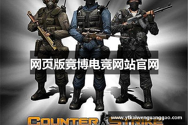 网页版竞博电竞网站官网